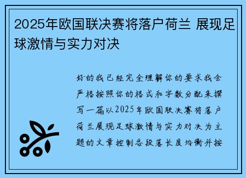 2025年欧国联决赛将落户荷兰 展现足球激情与实力对决