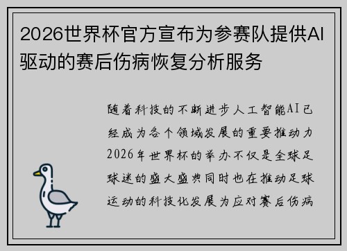 2026世界杯官方宣布为参赛队提供AI驱动的赛后伤病恢复分析服务