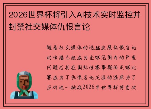 2026世界杯将引入AI技术实时监控并封禁社交媒体仇恨言论