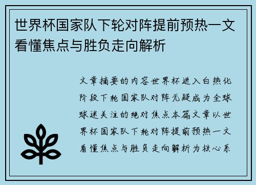 世界杯国家队下轮对阵提前预热一文看懂焦点与胜负走向解析