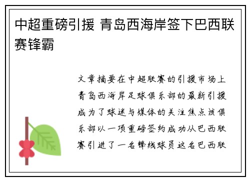 中超重磅引援 青岛西海岸签下巴西联赛锋霸