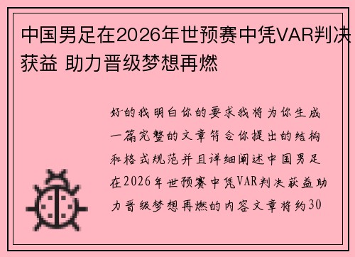 中国男足在2026年世预赛中凭VAR判决获益 助力晋级梦想再燃