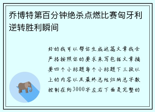 乔博特第百分钟绝杀点燃比赛匈牙利逆转胜利瞬间 乔博特第百分钟绝杀点燃比赛匈牙利逆转胜利瞬间