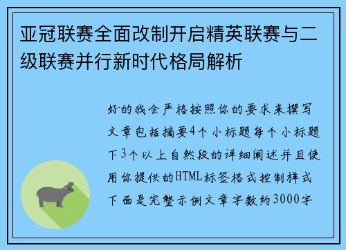 亚冠联赛全面改制开启精英联赛与二级联赛并行新时代格局解析