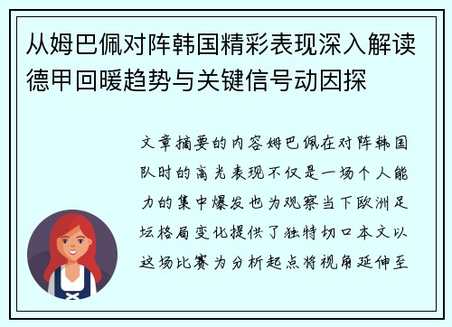 从姆巴佩对阵韩国精彩表现深入解读德甲回暖趋势与关键信号动因探