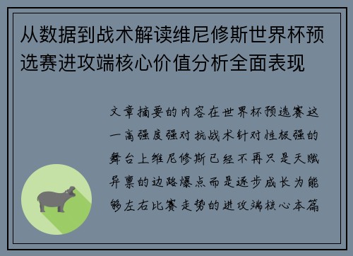 从数据到战术解读维尼修斯世界杯预选赛进攻端核心价值分析全面表现