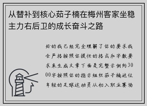 从替补到核心茹子楠在梅州客家坐稳主力右后卫的成长奋斗之路