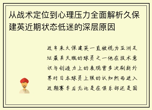 从战术定位到心理压力全面解析久保建英近期状态低迷的深层原因 从战术定位到心理压力全面解析久保建英近期状态低迷的深层原因