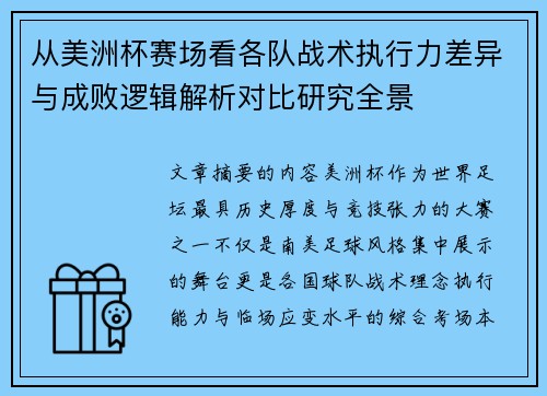 从美洲杯赛场看各队战术执行力差异与成败逻辑解析对比研究全景
