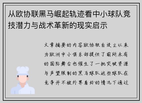 从欧协联黑马崛起轨迹看中小球队竞技潜力与战术革新的现实启示