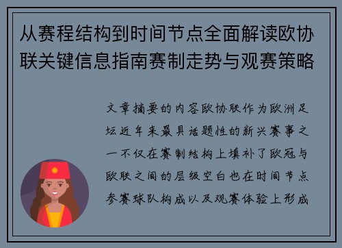 从赛程结构到时间节点全面解读欧协联关键信息指南赛制走势与观赛策略