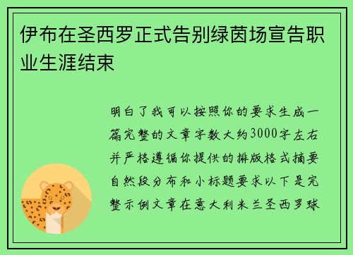 伊布在圣西罗正式告别绿茵场宣告职业生涯结束 伊布在圣西罗正式告别绿茵场宣告职业生涯结束