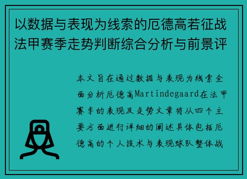 以数据与表现为线索的厄德高若征战法甲赛季走势判断综合分析与前景评估