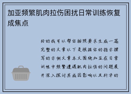 加亚频繁肌肉拉伤困扰日常训练恢复成焦点 加亚频繁肌肉拉伤困扰日常训练恢复成焦点