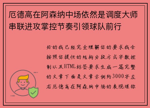 厄德高在阿森纳中场依然是调度大师串联进攻掌控节奏引领球队前行