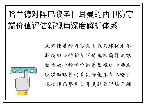 哈兰德对阵巴黎圣日耳曼的西甲防守端价值评估新视角深度解析体系