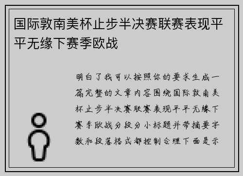 国际敦南美杯止步半决赛联赛表现平平无缘下赛季欧战