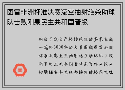 图雷非洲杯准决赛凌空抽射绝杀助球队击败刚果民主共和国晋级