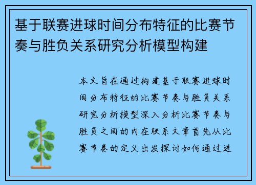 基于联赛进球时间分布特征的比赛节奏与胜负关系研究分析模型构建