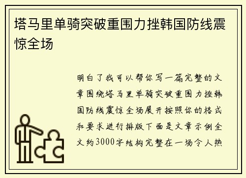塔马里单骑突破重围力挫韩国防线震惊全场