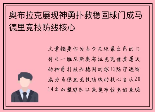 奥布拉克屡现神勇扑救稳固球门成马德里竞技防线核心 奥布拉克屡现神勇扑救稳固球门成马德里竞技防线核心