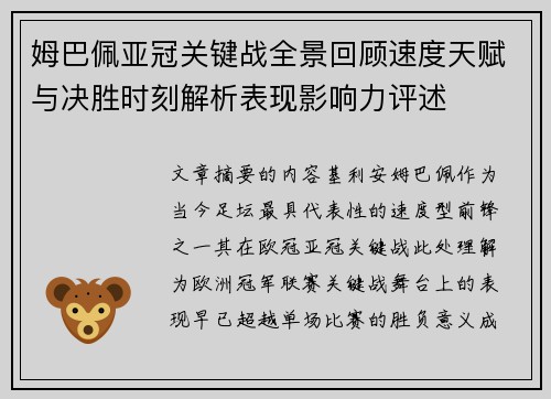 姆巴佩亚冠关键战全景回顾速度天赋与决胜时刻解析表现影响力评述