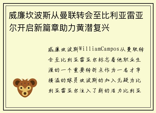 威廉坎波斯从曼联转会至比利亚雷亚尔开启新篇章助力黄潜复兴
