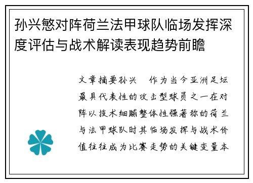 孙兴慜对阵荷兰法甲球队临场发挥深度评估与战术解读表现趋势前瞻