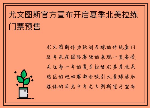 尤文图斯官方宣布开启夏季北美拉练门票预售 尤文图斯官方宣布开启夏季北美拉练门票预售