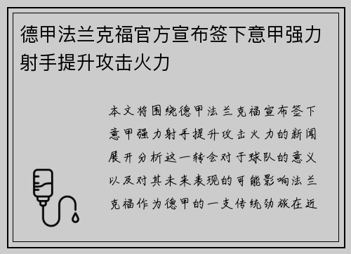 德甲法兰克福官方宣布签下意甲强力射手提升攻击火力