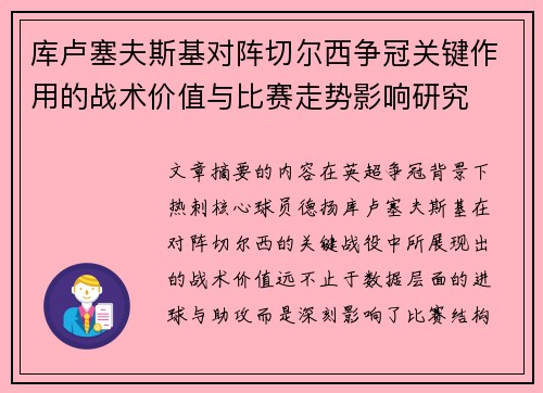 库卢塞夫斯基对阵切尔西争冠关键作用的战术价值与比赛走势影响研究 库卢塞夫斯基对阵切尔西争冠关键作用的战术价值与比赛走势影响研究