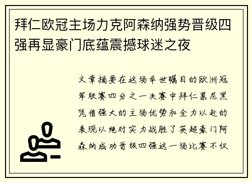 拜仁欧冠主场力克阿森纳强势晋级四强再显豪门底蕴震撼球迷之夜