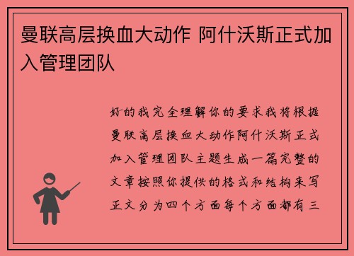 曼联高层换血大动作 阿什沃斯正式加入管理团队