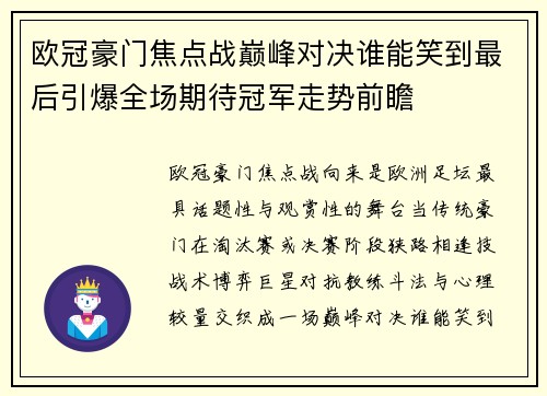欧冠豪门焦点战巅峰对决谁能笑到最后引爆全场期待冠军走势前瞻
