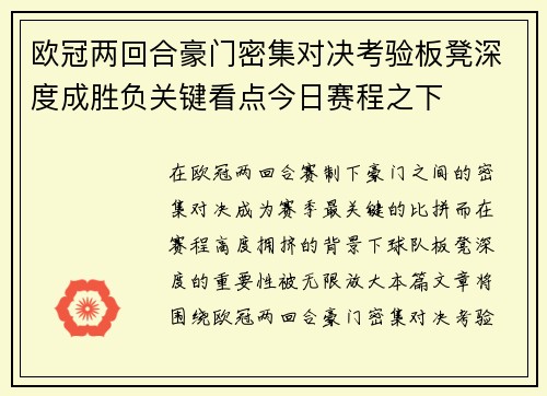 欧冠两回合豪门密集对决考验板凳深度成胜负关键看点今日赛程之下