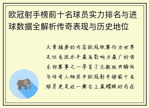 欧冠射手榜前十名球员实力排名与进球数据全解析传奇表现与历史地位