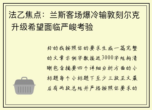 法乙焦点：兰斯客场爆冷输敦刻尔克 升级希望面临严峻考验