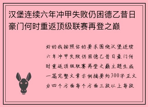 汉堡连续六年冲甲失败仍困德乙昔日豪门何时重返顶级联赛再登之巅