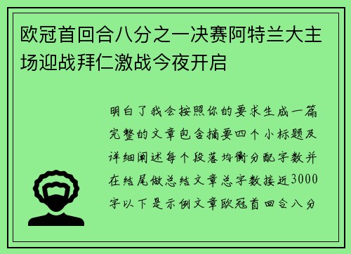 欧冠首回合八分之一决赛阿特兰大主场迎战拜仁激战今夜开启 欧冠首回合八分之一决赛阿特兰大主场迎战拜仁激战今夜开启