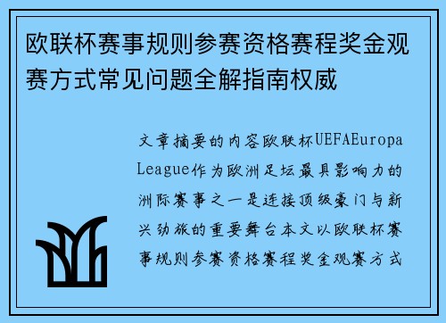欧联杯赛事规则参赛资格赛程奖金观赛方式常见问题全解指南权威 欧联杯赛事规则参赛资格赛程奖金观赛方式常见问题全解指南权威