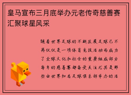 皇马宣布三月底举办元老传奇慈善赛汇聚球星风采